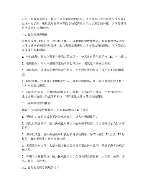磁共振原理讲座心得体会