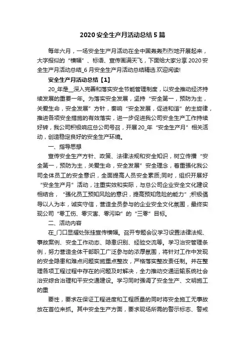 2020安全生产月活动总结5篇