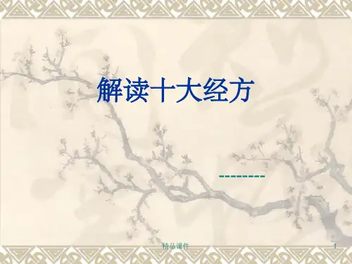 解读十大经方