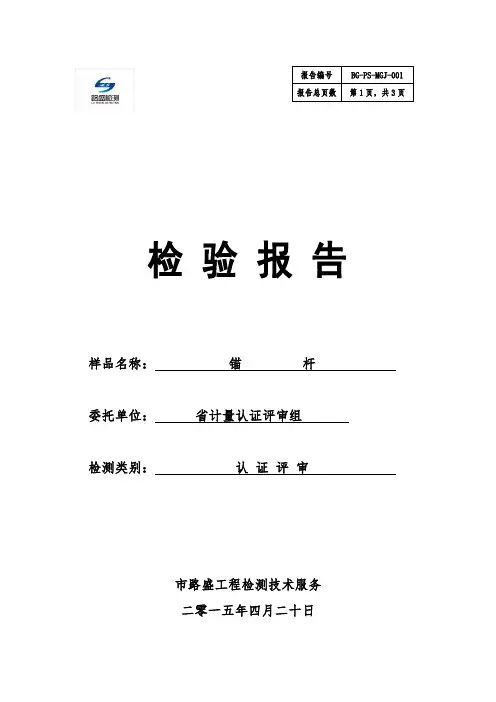 锚杆拉拔检测资料报告材料