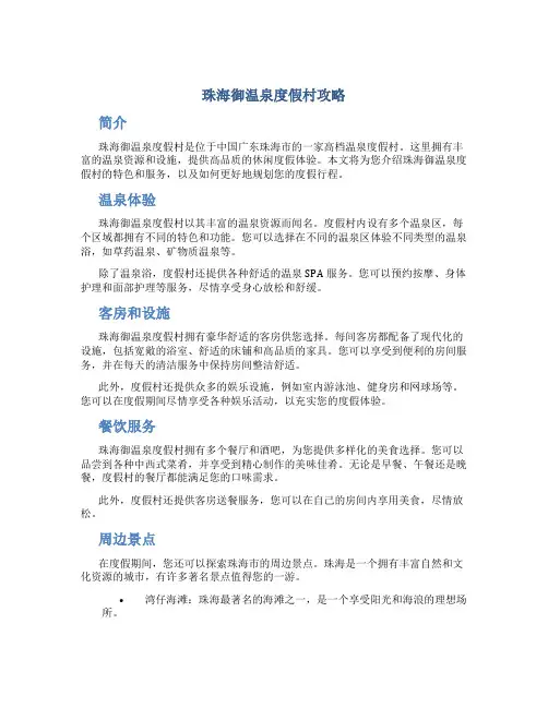 珠海御温泉度假村攻略