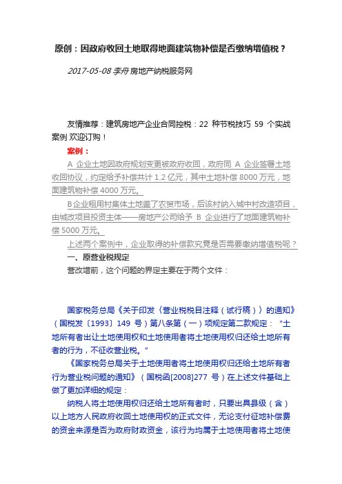 原创：因政府收回土地取得地面建筑物补偿是否缴纳增值税？