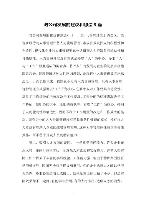对公司发展的建议和想法3篇