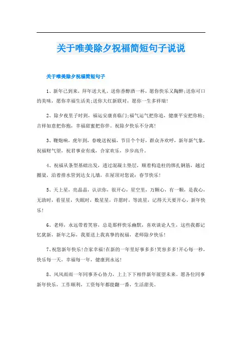 关于唯美除夕祝福简短句子说说