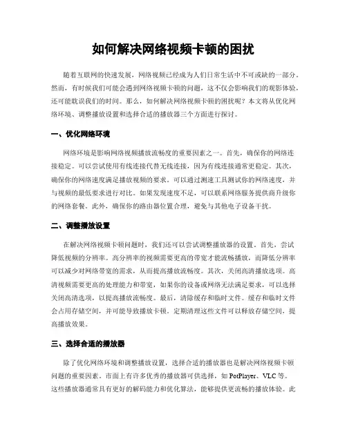 如何解决网络视频卡顿的困扰