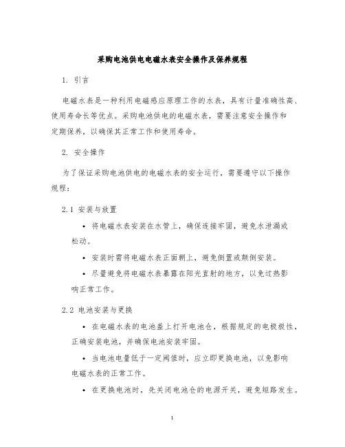 采购电池供电电磁水表安全操作及保养规程