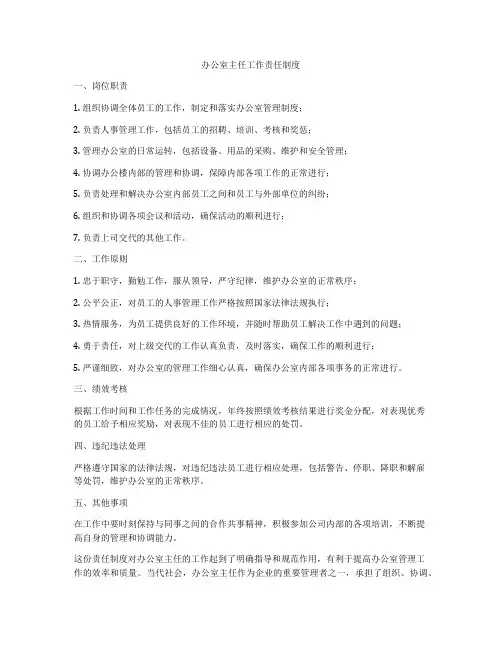办公室主任工作责任制度