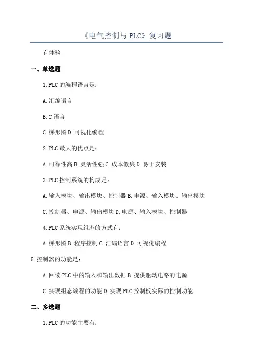 《电气控制与PLC》复习题