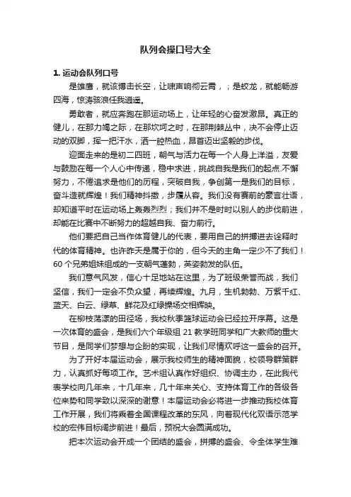 队列会操口号大全