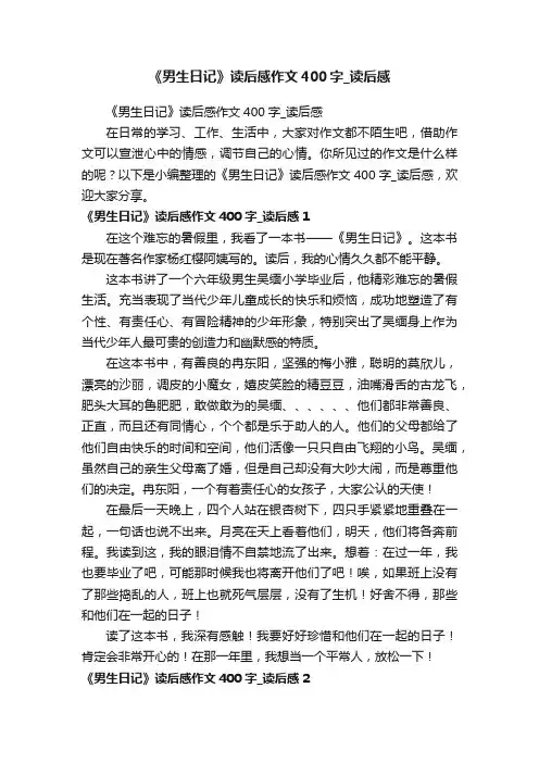 《男生日记》读后感作文400字_读后感