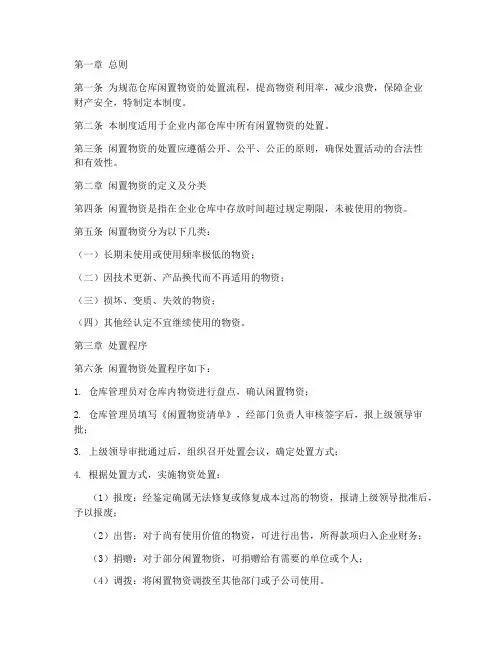 仓库闲置物资处置管理制度