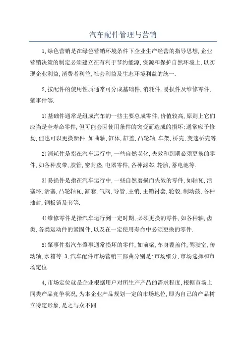 汽车配件管理与营销