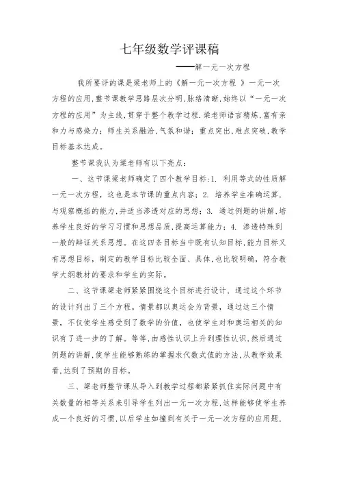 评课稿《解一元一次方程 》