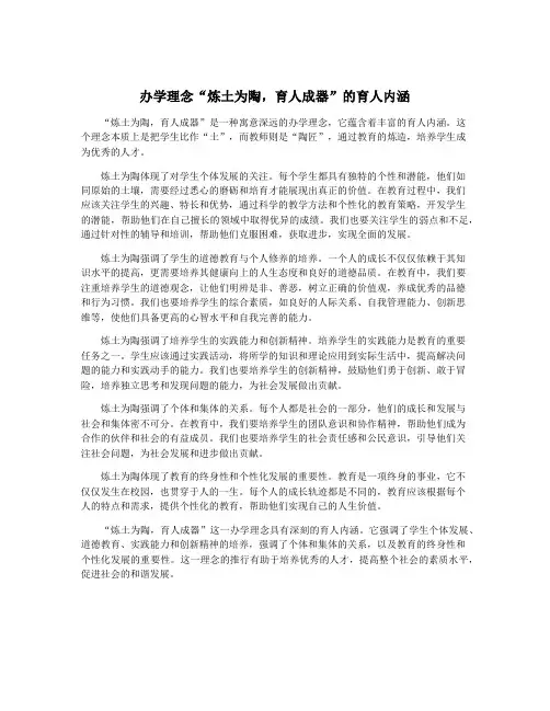 办学理念“炼土为陶,育人成器”的育人内涵