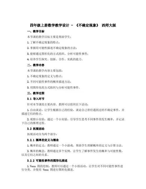 四年级上册数学教学设计 - 《不确定现象》 西师大版