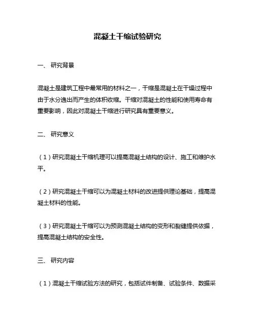 混凝土干缩试验研究