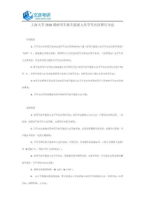 上海大学2016级研究生新生提前入住学生社区暂行办法