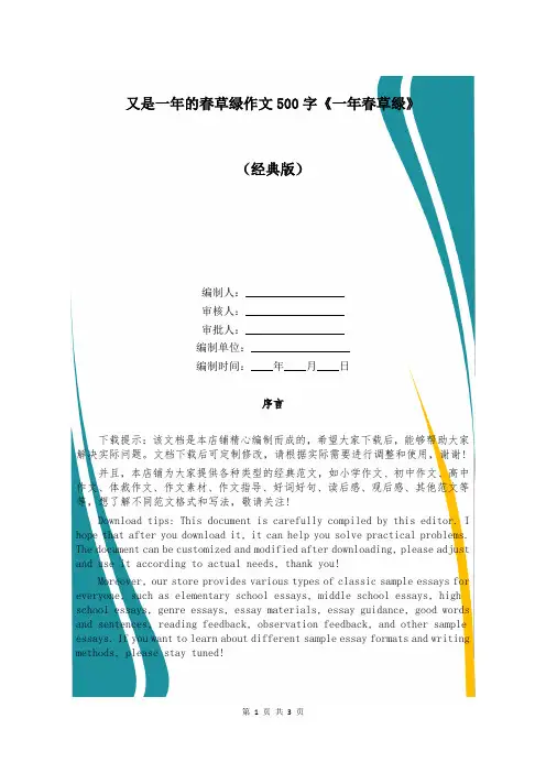 又是一年的春草绿作文500字《一年春草绿》