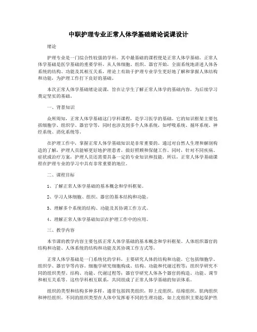 中职护理专业正常人体学基础绪论说课设计