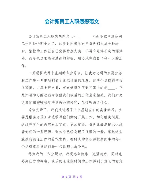 会计新员工入职感想范文