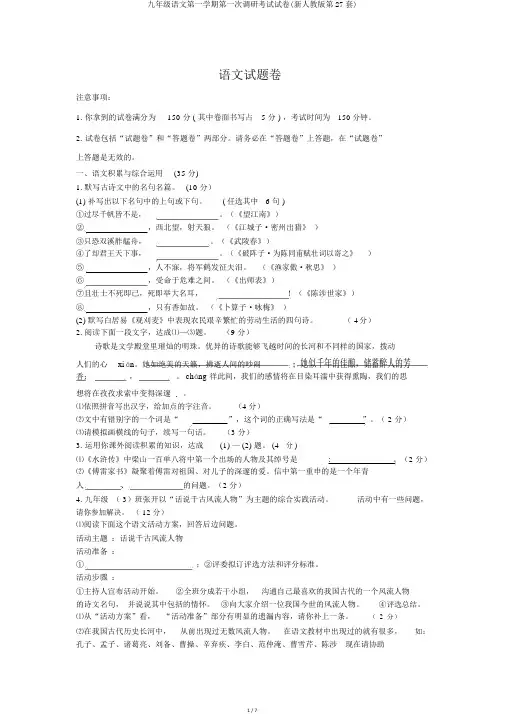 九年级语文第一学期第一次调研考试试卷(新人教版第27套)