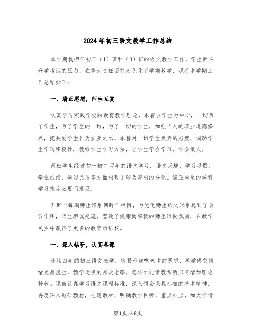 2024年初三语文教学工作总结(4篇)
