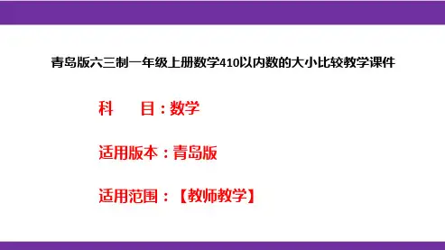 青岛版六三制一年级上册数学410以内数的大小比较教学课件