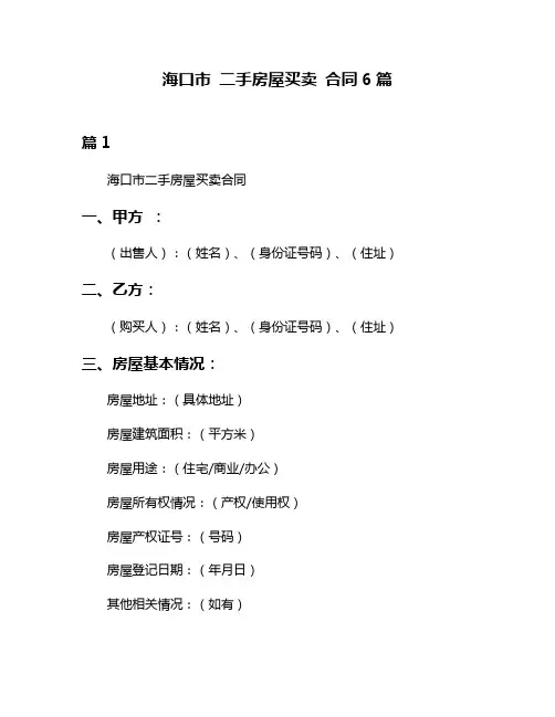 海口市 二手房屋买卖 合同6篇