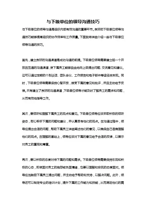 与下级单位的领导沟通技巧
