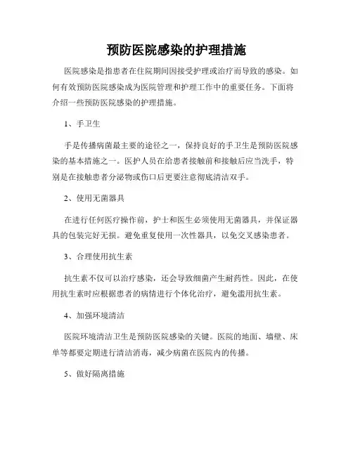 预防医院感染的护理措施