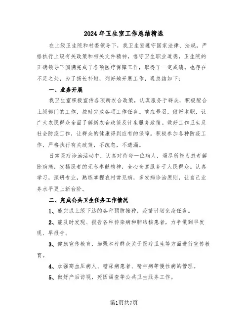 2024年卫生室工作总结精选(三篇)