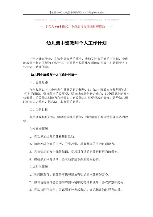 【最新2018】幼儿园中班教师个人工作计划word版本 (11页)