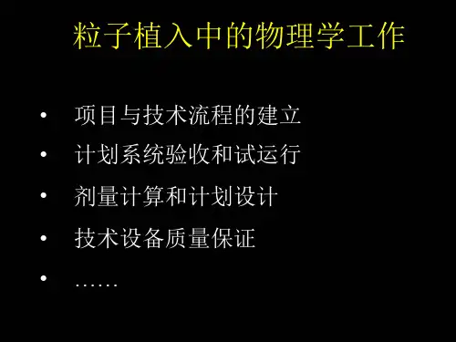 放射性粒子植入治疗肿瘤课件