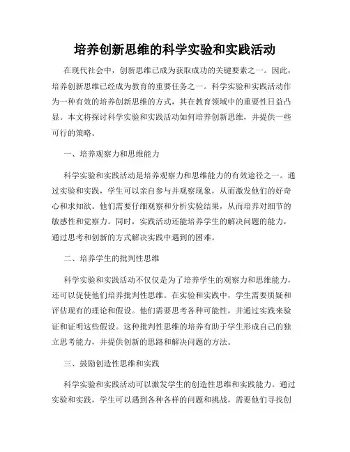 培养创新思维的科学实验和实践活动
