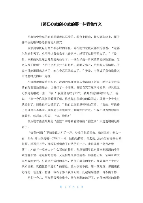 [留在心底的]心底的那一抹春色作文