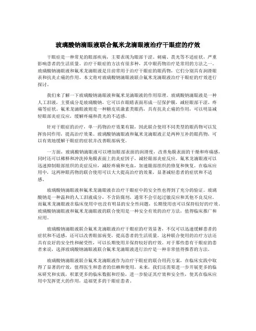 玻璃酸钠滴眼液联合氟米龙滴眼液治疗干眼症的疗效