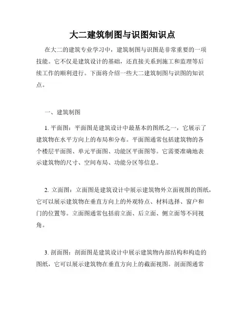 大二建筑制图与识图知识点