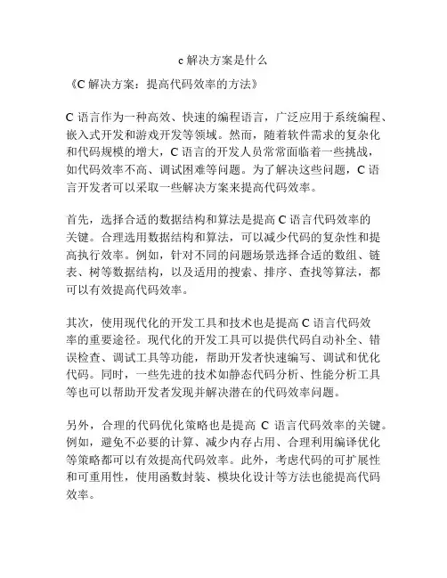 c 解决方案是什么