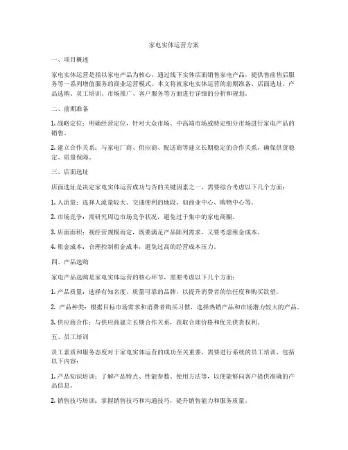 家电实体运营方案