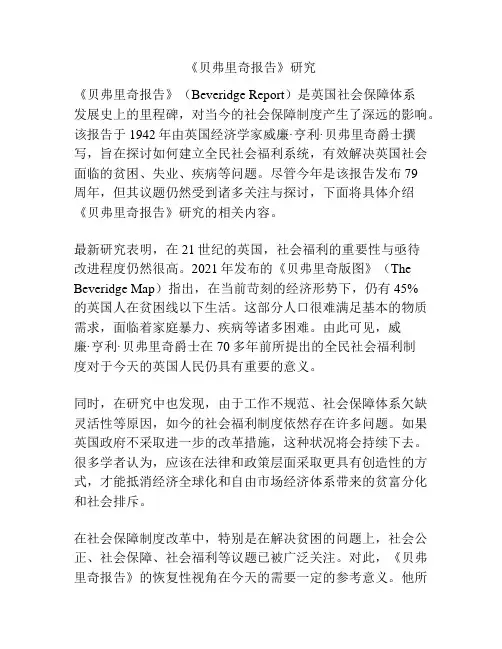 《贝弗里奇报告》研究