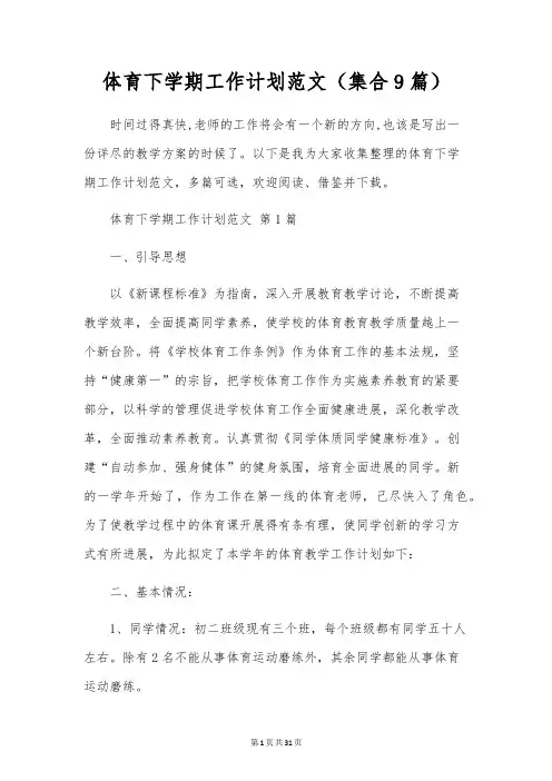 体育下学期工作计划范文(集合9篇)