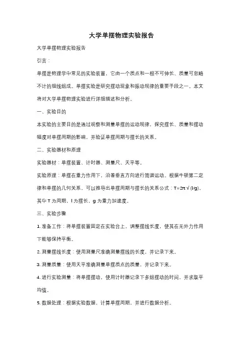 大学单摆物理实验报告