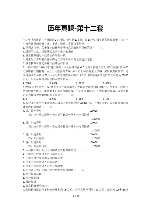 初级职称_初级会计实务(2019)_历年真题_第十二套