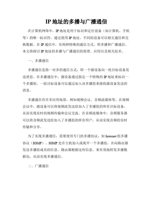IP地址的多播与广播通信