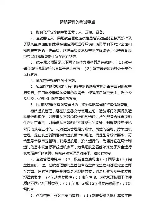 适航管理的考试重点