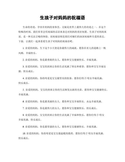 生孩子对妈妈的祝福语