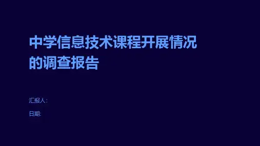 中学信息技术课程开展情况的调查报告