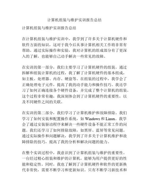 计算机组装与维护实训报告总结
