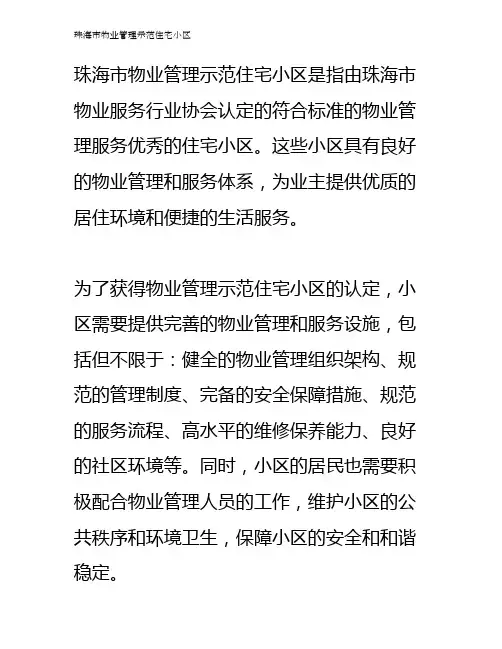 珠海市物业管理示范住宅小区