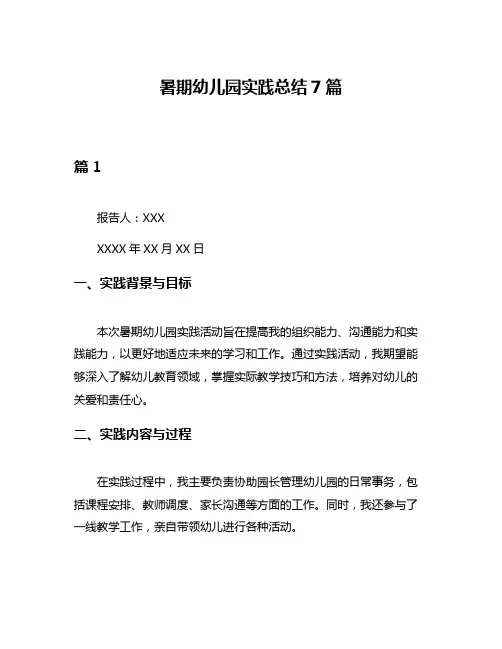 暑期幼儿园实践总结7篇